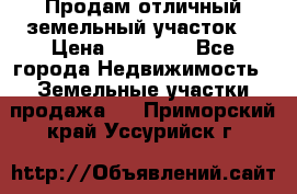 Продам отличный земельный участок  › Цена ­ 90 000 - Все города Недвижимость » Земельные участки продажа   . Приморский край,Уссурийск г.